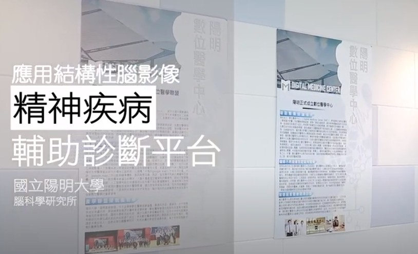 應用結構性腦影像之精神疾病輔助診斷平台示意圖