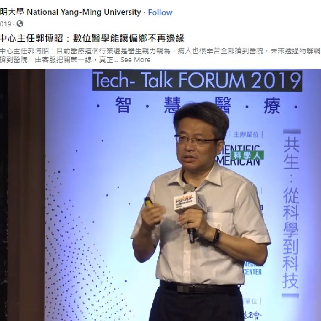 陽明大學數位醫學中心主任郭博昭演講畫面