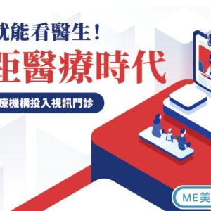 遠距醫療時代示意圖，描述8千家醫療機構投入視訊門診