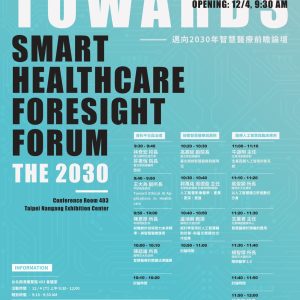 邁向2030 年智慧醫療前瞻論壇海報