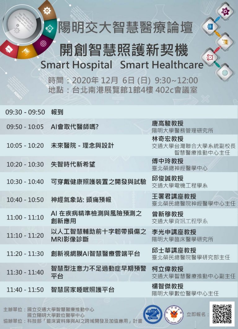 陽明交大智慧醫療論壇時間表