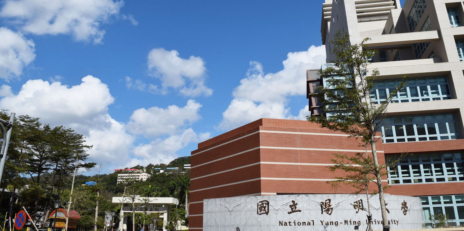 國立陽明大學校園建築外觀