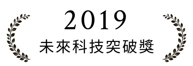 2019未來科技突破獎
