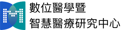數位醫學暨智慧醫療研究中心LOGO