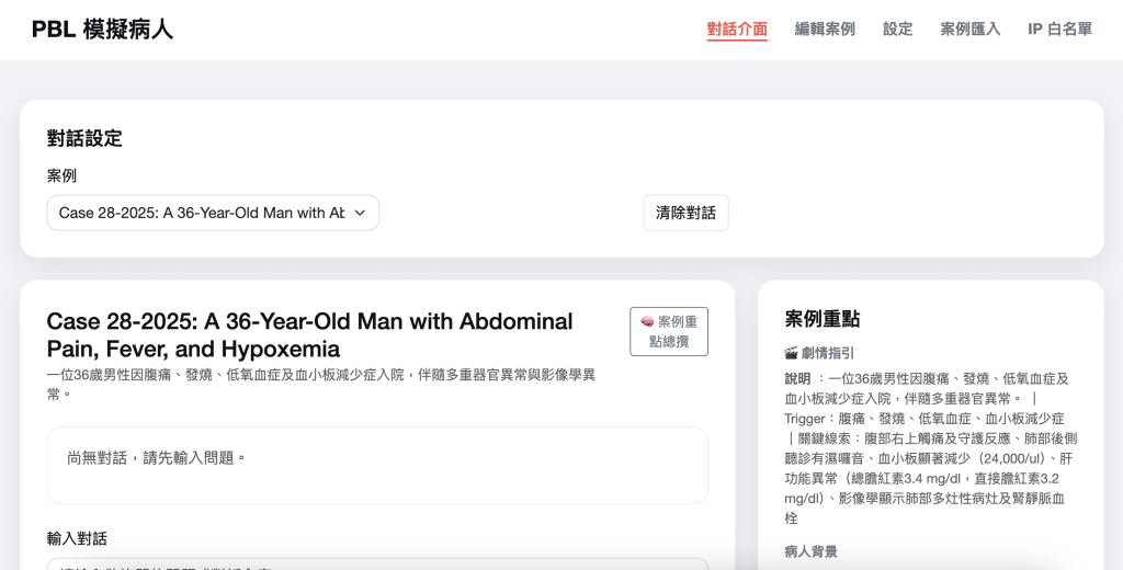 PBL模擬病人網頁實際畫面展示